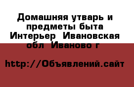 Домашняя утварь и предметы быта Интерьер. Ивановская обл.,Иваново г.